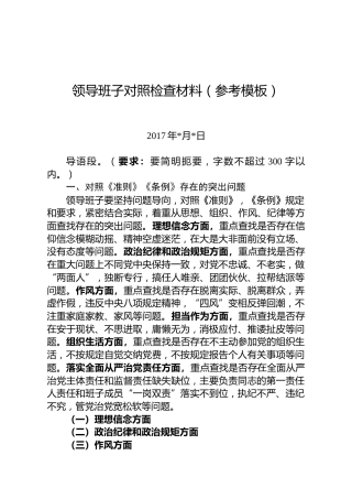 领导班子对照检查材料（参考模板）