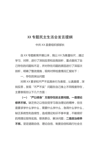 县委组织部长：专题民主生活会发言提纲