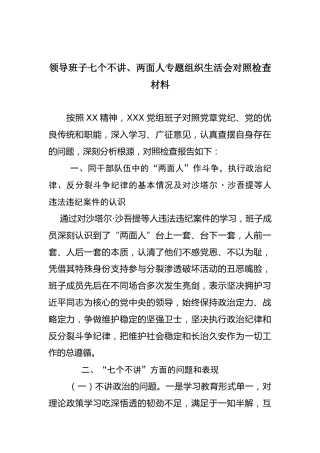 领导班子七个不讲、两面人专题组织生活会对照检查材料