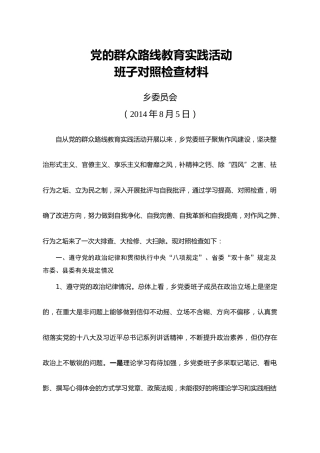 演武乡党委班子对照检查材料