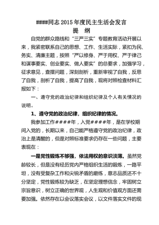 民主生活会个人对照材料