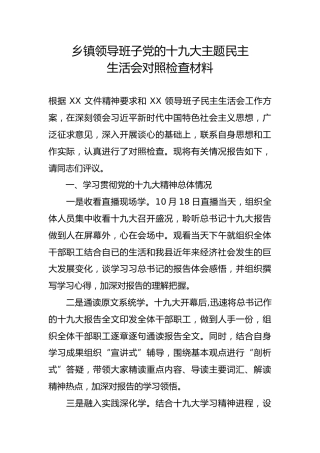 乡镇领导班子党的十九大主题民主生活会对照检查材料