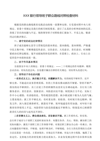 银行领导班子群众路线对照检查材料