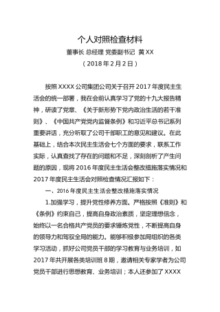个人对照检查材料（董事长总经理党委副书记）