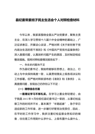 县纪委常委班子民主生活会个人对照检查材料