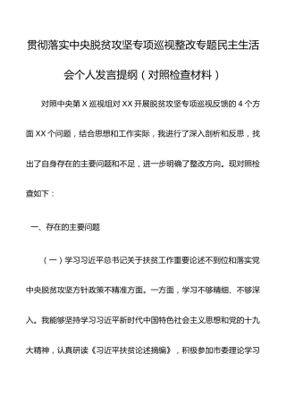 脱贫攻坚专项巡视整改专题民主生活会个人发言提纲（脱贫攻坚民主生活会，脱贫攻坚个人对照检查，脱贫攻坚对照检查，巡察整改）