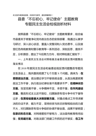 县委政法委书记主题教育民主生活会对照检查材料