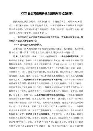 县委常委班子群众路线对照检查材料