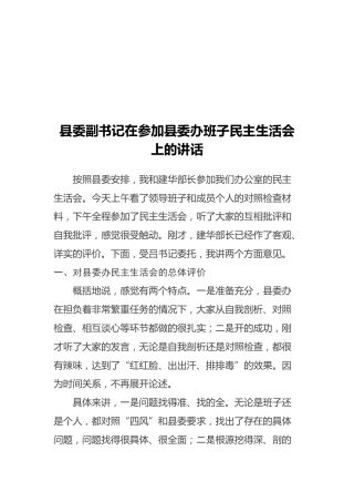 县委副书记在参加县委办班子民主生活会上的讲话