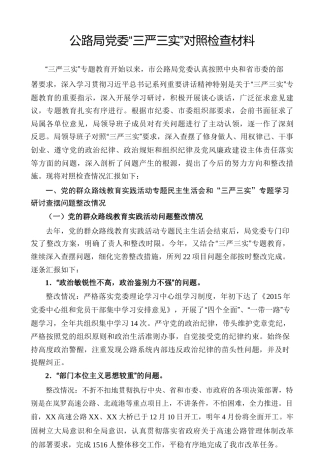 公路局党委“三严三实”对照检查材料