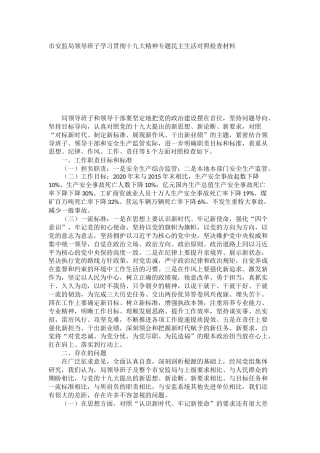 领导班子学习贯彻十九大精神专题民主生活对照检查材料