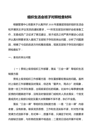组织生活会班子对照检查材料四篇