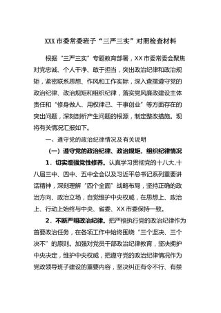 市委常委班子“三严三实”对照检查材料
