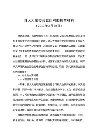 县人大常委会党组对照检查材料