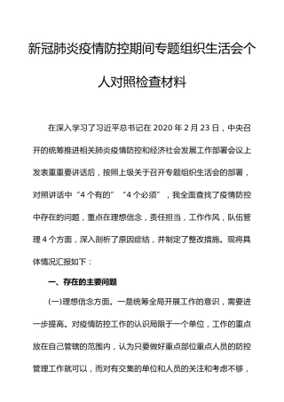 新冠肺炎疫情防控期间专题组织生活会个人对照检查材料