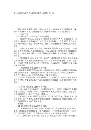 新时代新担当新作为专题组织生活会对照检查材料
