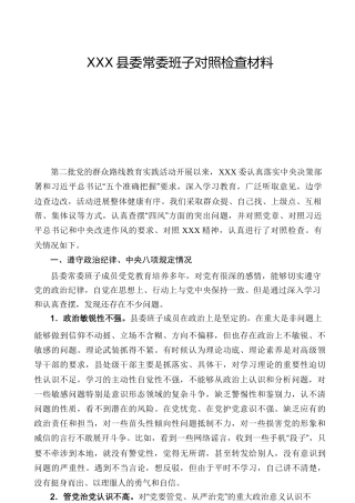 县委常委班子八项规定四风对照检查材料