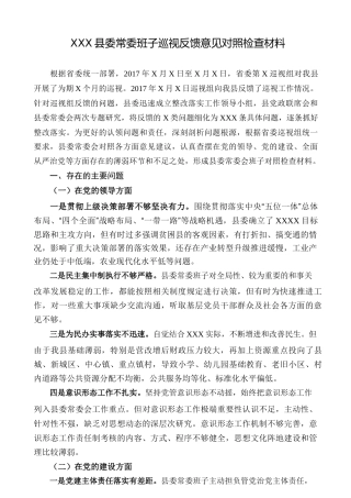 县委常委班子巡视反馈意见对照检查材料-党的领导、建设、全面从严治党
