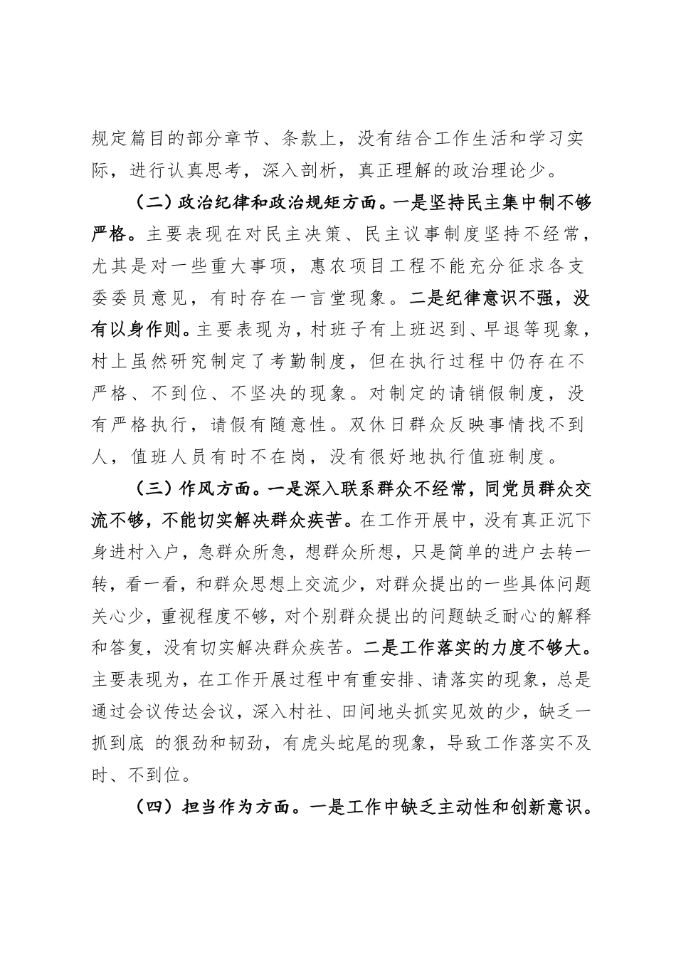 XX村班子组织生活会对照检查材料_第2页