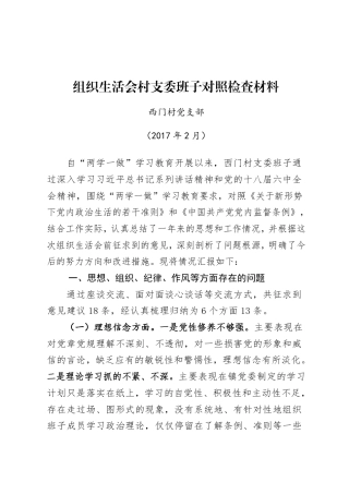 XX村班子组织生活会对照检查材料
