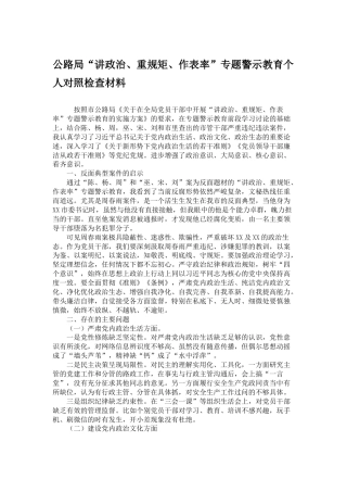 公路局“讲政治、重规矩、作表率”专题警示教育个人对照检查材料