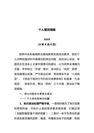 市委书记：个人整改措施