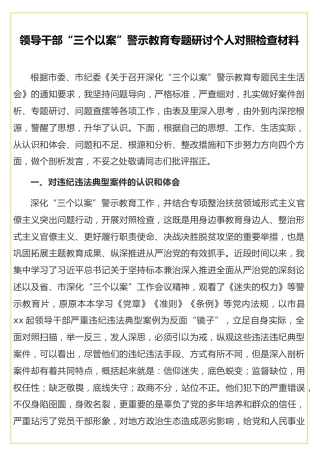 领导干部“三个以案”警示教育专题研讨个人对照检查材料