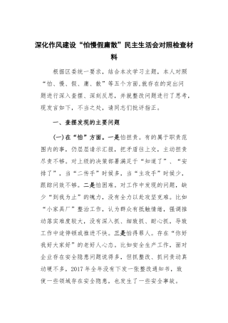 深化作风建设“怕慢假庸散”民主生活会对照检查材料