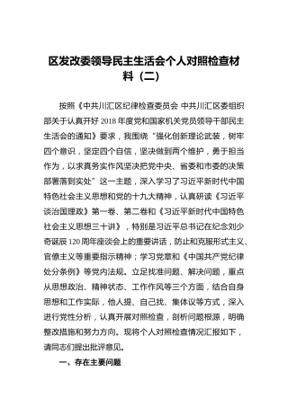 区发改委领导民主生活会个人对照检查材料（二）