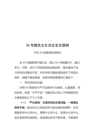 县委组织部长XX专题民主生活会发言提纲