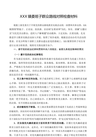 镇委班子群众路线对照检查材料