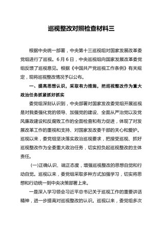 巡视整改对照检查材料三