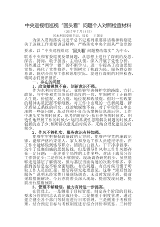 王国安同志个人对照检查材料