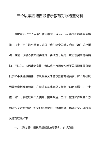 三个以案四增四联警示教育对照检查材料