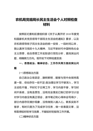 农机局党组局长民主生活会个人对照检查材料