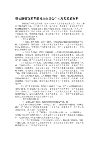 镇长在脱贫攻坚专题民主生活会个人对照检查材料