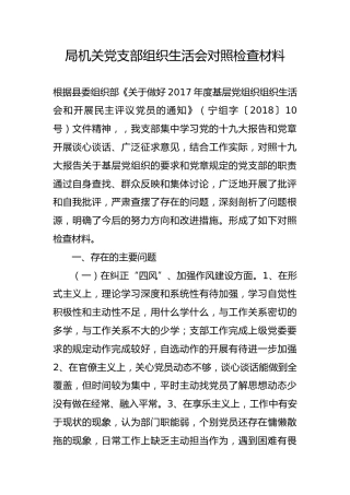 局机关党支部组织生活会对照检查材料