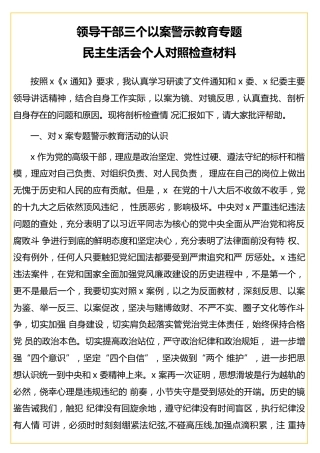 领导干部三个以案警示教育专题民主生活会个人对照检查材料