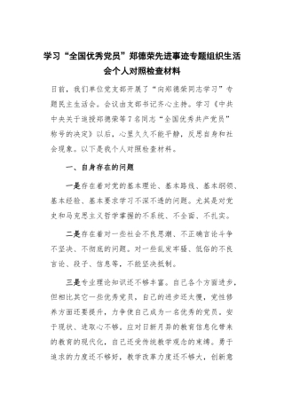 学习“全国优秀党员”郑德荣先进事迹专题组织生活会个人对照检查材料
