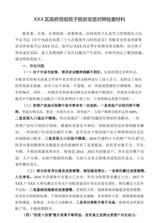 区政府党组班子脱贫攻坚对照检查材料