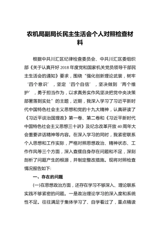 农机局副局长民主生活会个人对照检查材料