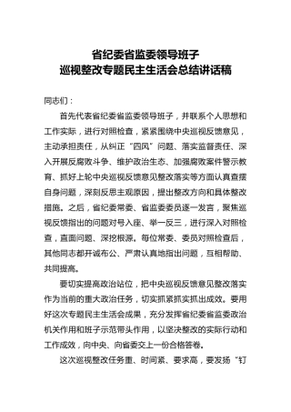 省纪委省监委领导班子巡视整改专题民主生活会总结讲话稿
