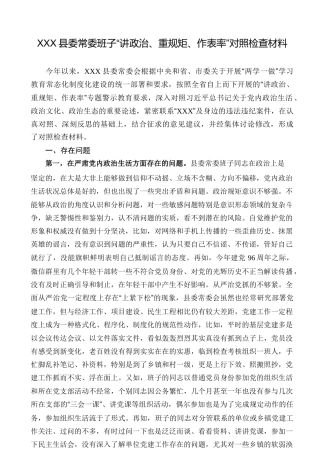 县委常委班子“讲政治、重规矩、作表率”对照检查材料