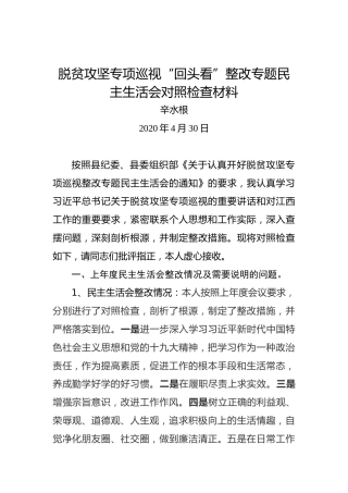 辛水根：脱贫攻坚专项巡视“回头看”整改专题民主生活会对照检查材料