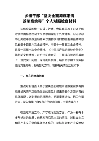 乡镇干部“坚决全面彻底肃清苏荣案余毒”个人对照检查材料