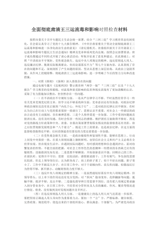 全面彻底肃清王三运流毒和影响对照检查材料