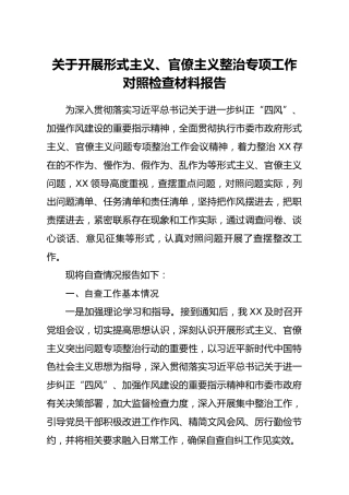 关于开展形式主义官僚主义整治专项工作对照检查材料报告