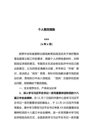 市委书记XXX——个人整改措施