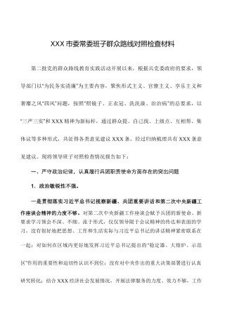 市委常委班子群众路线对照检查材料
