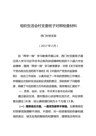 西门村班子组织生活会对照检查材料